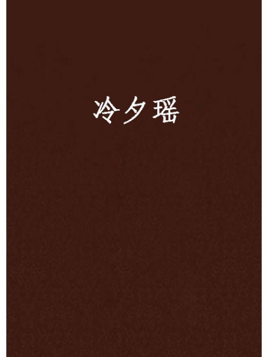 冷夕瑤 冷夕瑤