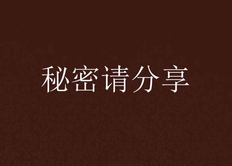 秘密請分享 秘密請分享