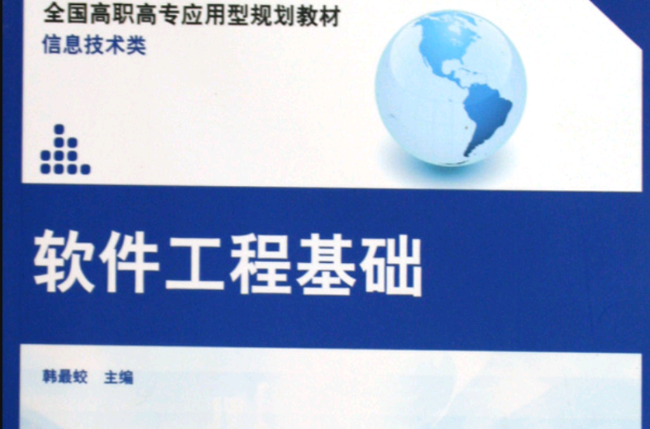 軟體工程基礎(北京大學出版社出版圖書)
