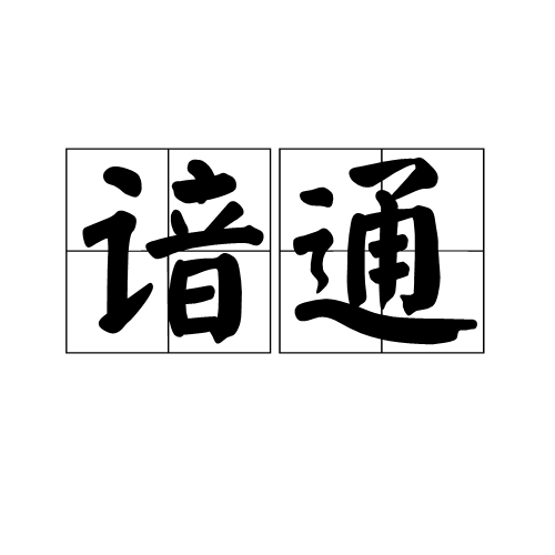 諳通 諳通