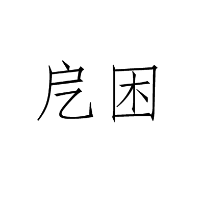 戹困 戹困