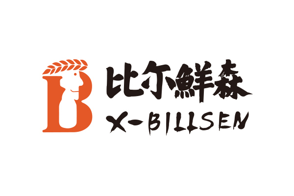 比爾鮮森 比爾鮮森