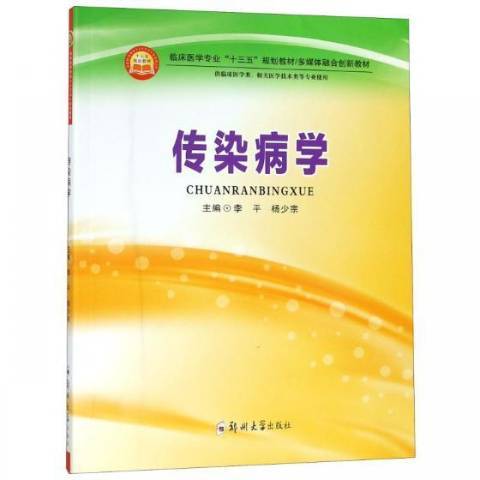 傳染病學(2018年鄭州大學出版社出版的圖書) 傳染病學(2018年鄭州大學出版社出版的圖書)