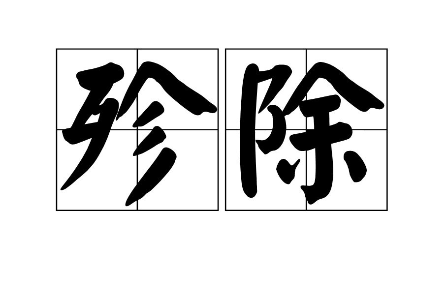 殄除