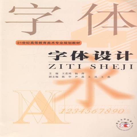 字型設計(2012年西北大學出版社出版的圖書) 字型設計(2012年西北大學出版社出版的圖書)