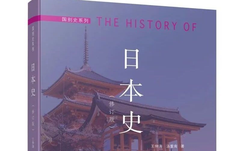 日本史(2022年人民出版社出版圖書) 日本史(2022年人民出版社出版圖書)