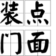裝點門面 裝點門面