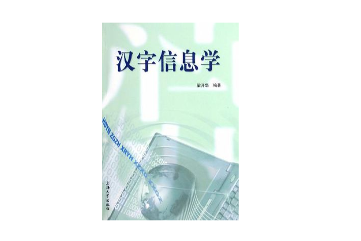 漢字信息學 漢字信息學