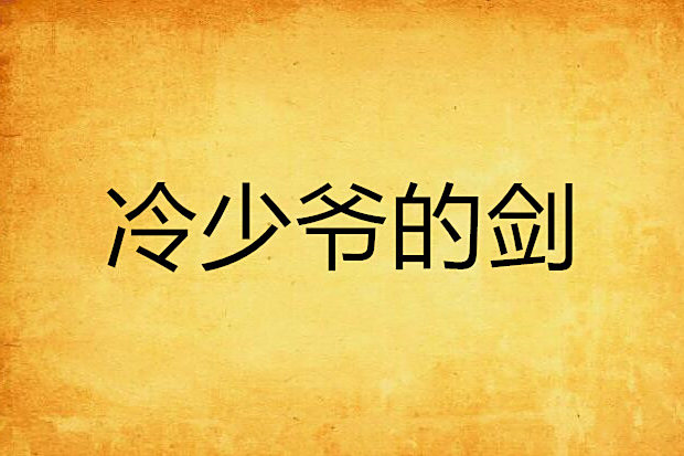 冷少爺的劍 冷少爺的劍