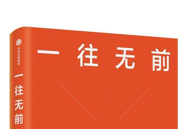 一往無前(2020年07月中信出版社出版的圖書) 一往無前(2020年07月中信出版社出版的圖書)