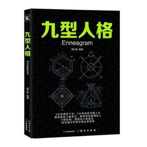 九型人格(2018年研究出版社出版的圖書) 九型人格(2018年研究出版社出版的圖書)