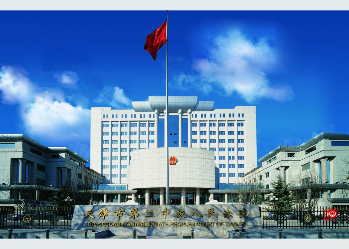 天津市第二中級人民法院
