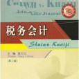 稅務會計(2007年西南財經大學出版社出版的圖書) 稅務會計(2007年西南財經大學出版社出版的圖書)