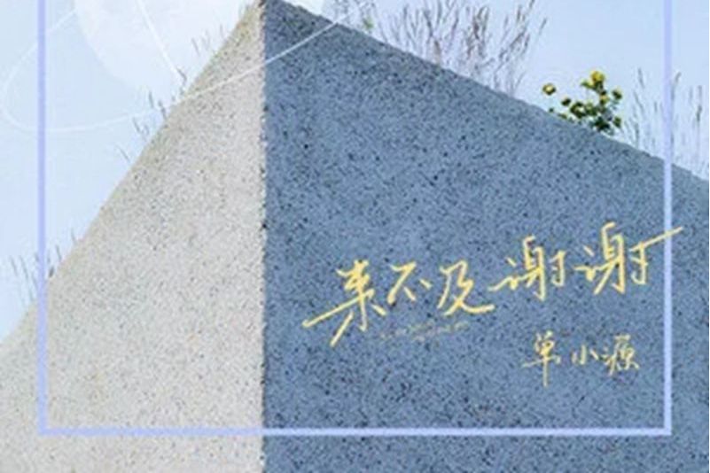 來不及謝謝 來不及謝謝