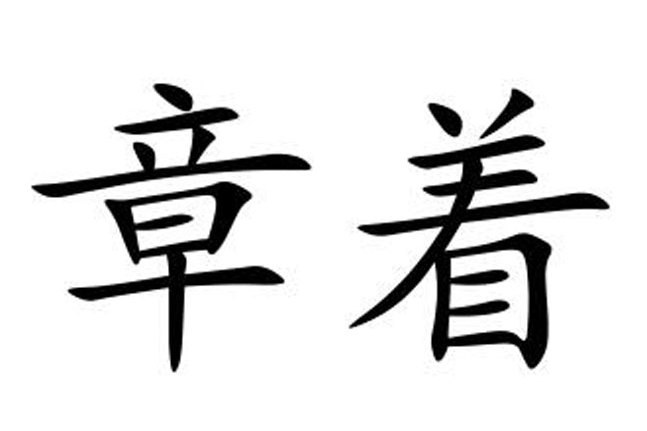 章著 章著