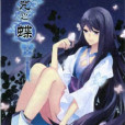 詛咒之蝶(白展鳳原創古風玄幻小說) 詛咒之蝶(白展鳳原創古風玄幻小說)