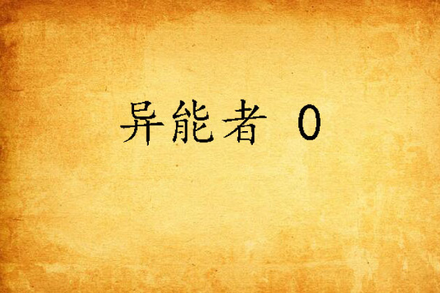 異能者 0 異能者 0