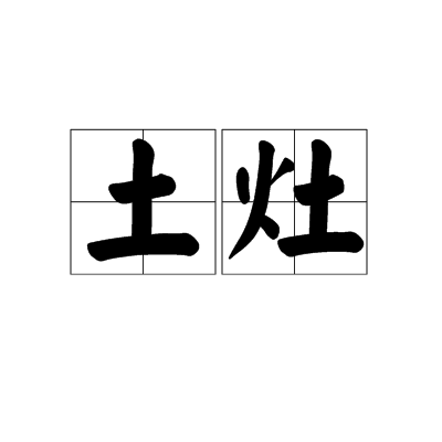 土灶 土灶