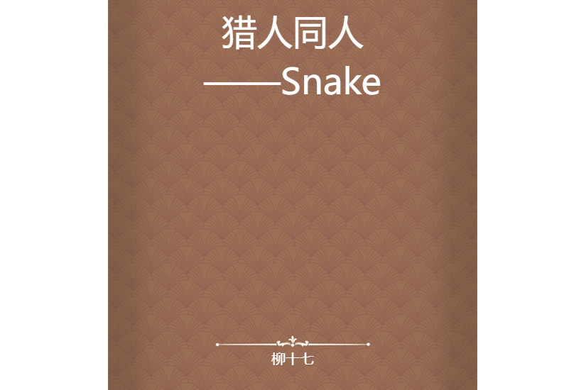 獵人同人——Snake 獵人同人——Snake