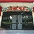 慈明寺 慈明寺
