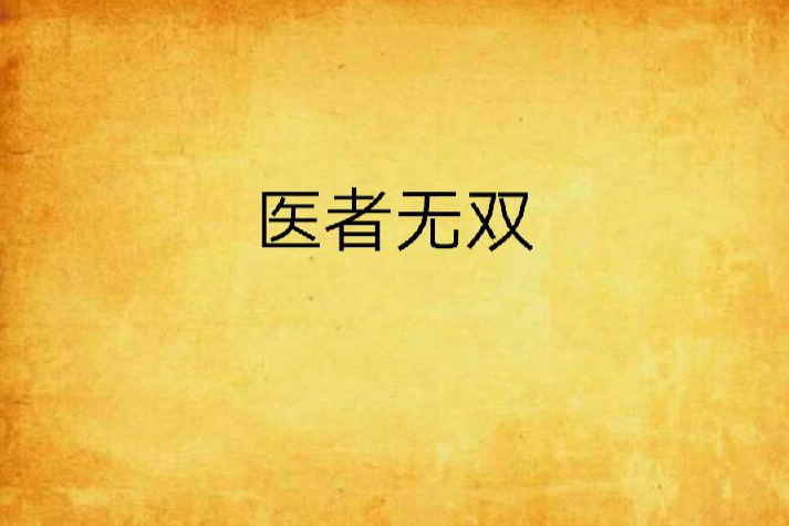 醫者無雙 醫者無雙