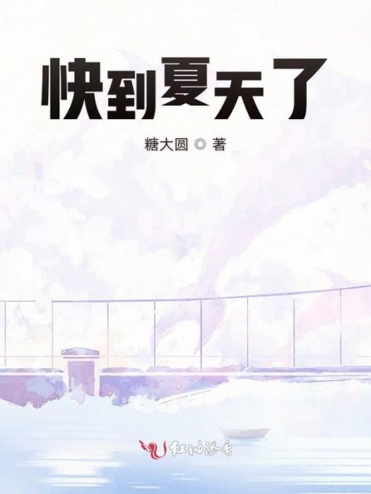 快到夏天了