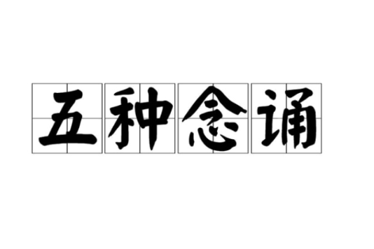 五種念誦 五種念誦