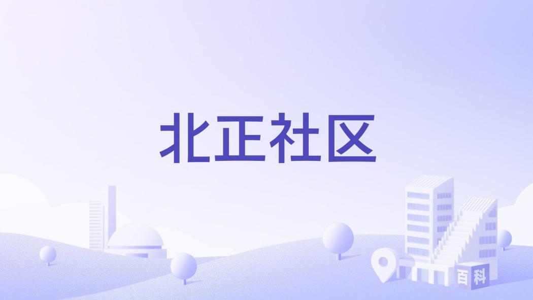 北正社區(湖北省安陸市府城街道下轄社區) 北正社區(湖北省安陸市府城街道下轄社區)