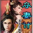 奪妻計