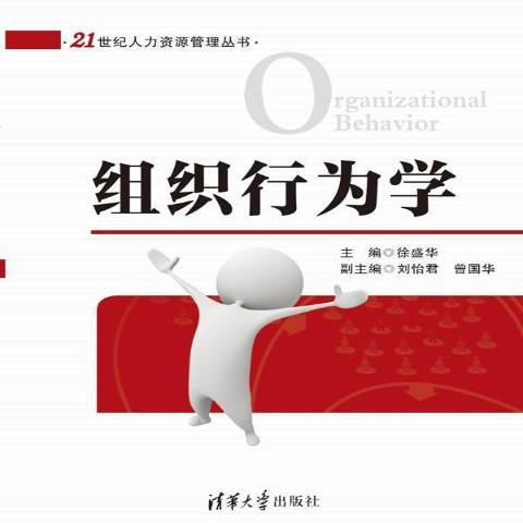 組織行為學(2015年清華大學出版社出版的圖書) 組織行為學(2015年清華大學出版社出版的圖書)