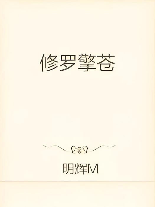 修羅擎蒼