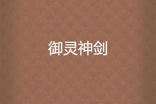 御靈神劍 御靈神劍
