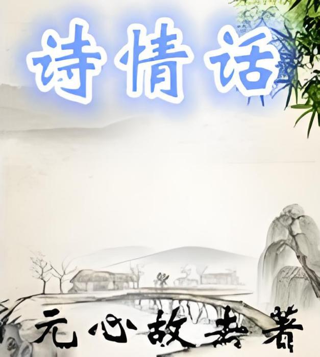 詩情話 詩情話