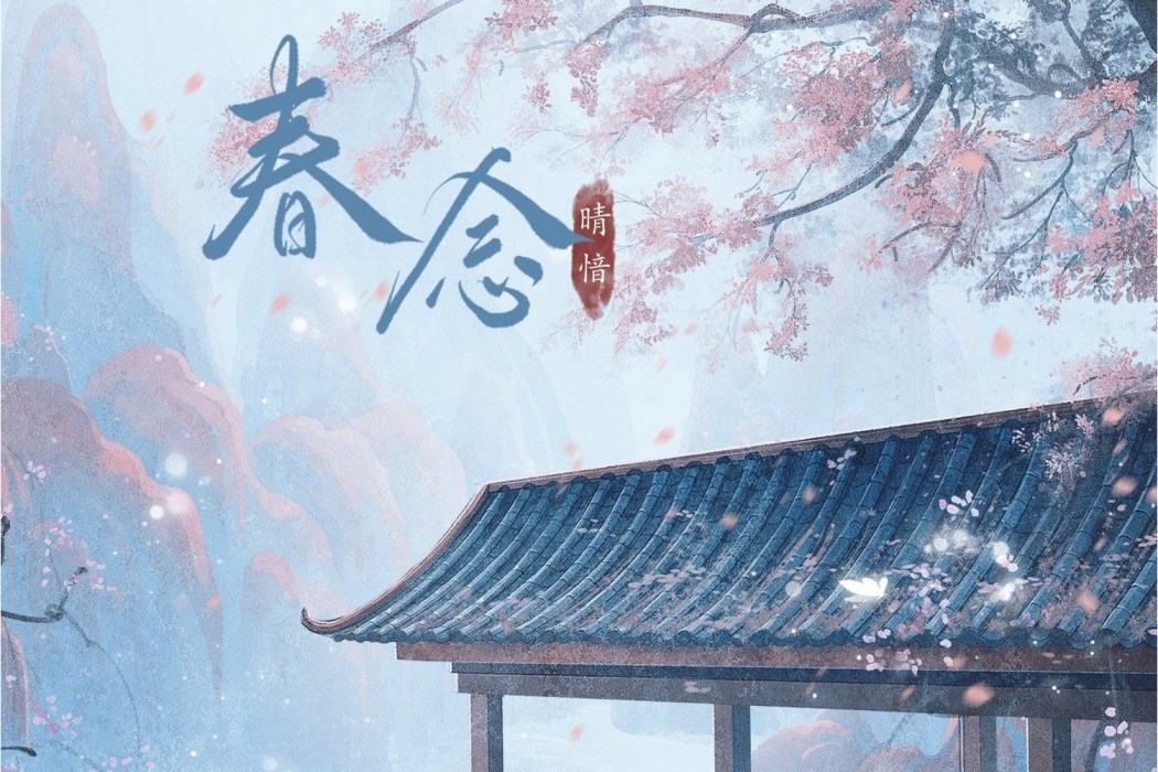 春念(晴愔演唱的歌曲) 春念(晴愔演唱的歌曲)