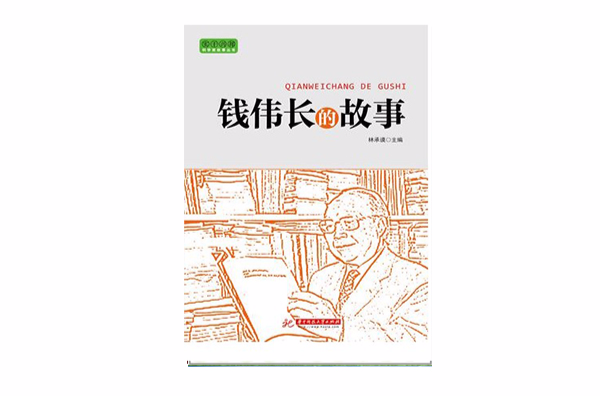 錢偉長的故事(華中科技大學出版社2012年版圖書)