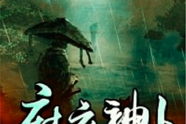 麻衣神卜 麻衣神卜
