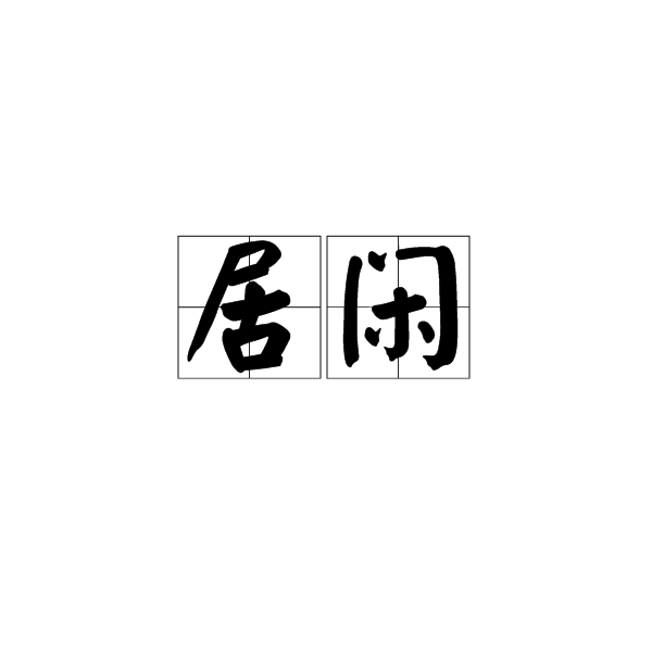居閒 居閒