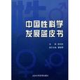 中國性科學發展藍皮書