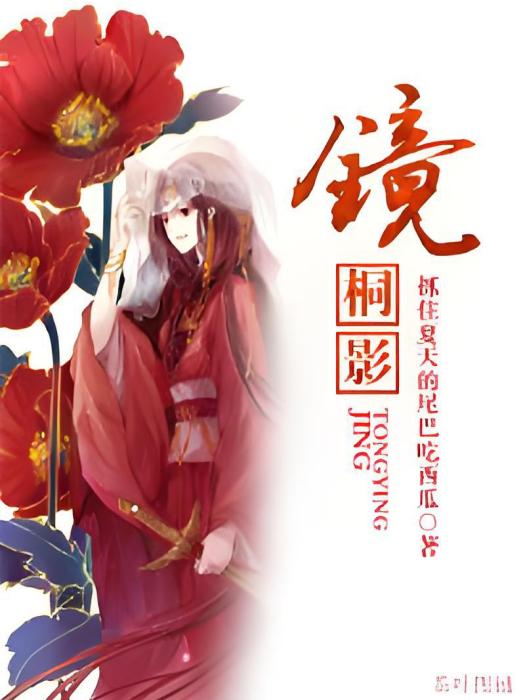 鏡·桐影 鏡·桐影