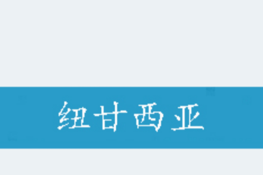 紐甘西亞 紐甘西亞