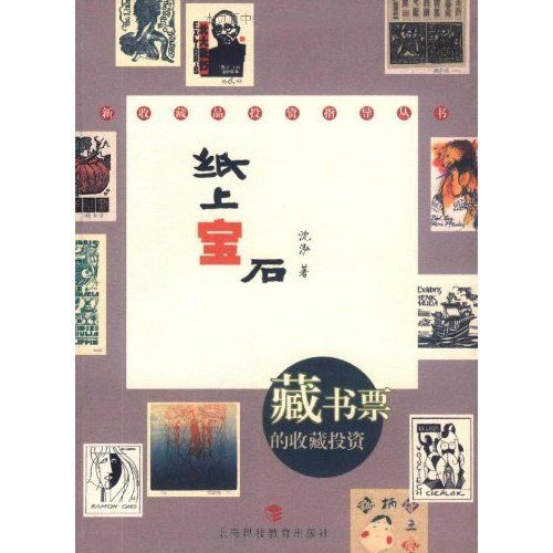 紙上寶石:藏書票的收藏投資(紙上寶石) 紙上寶石:藏書票的收藏投資(紙上寶石)