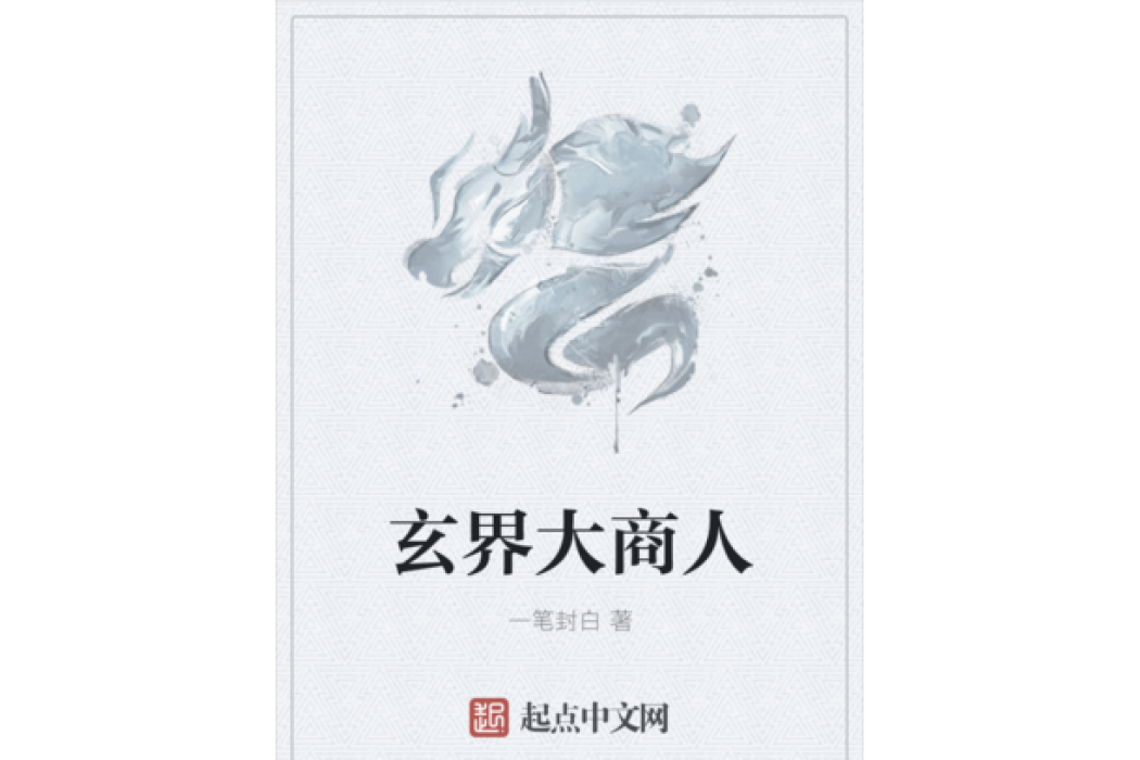 玄界大商人 玄界大商人