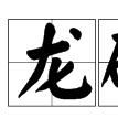 龍磧 龍磧