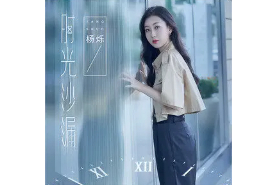 時光沙漏(楊爍演唱歌曲) 時光沙漏(楊爍演唱歌曲)