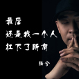 不再可能 不再可能