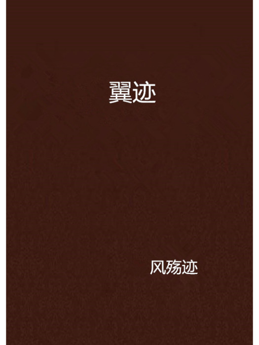 翼跡 翼跡