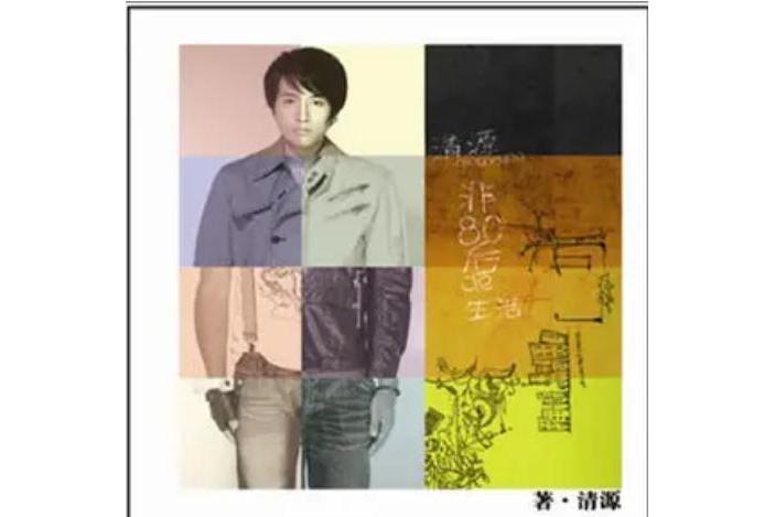 貝多芬(清源《非80後》專輯中的歌曲) 貝多芬(清源《非80後》專輯中的歌曲)