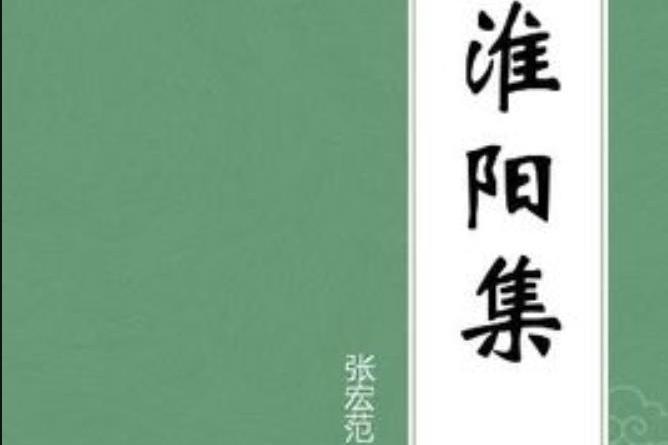 淮陽集(張宏范所著小說) 淮陽集(張宏范所著小說)
