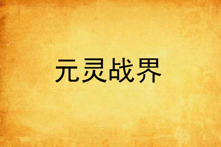 元靈戰界