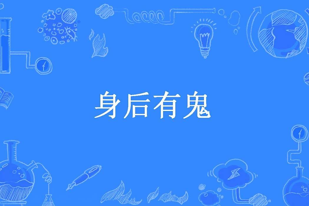 身後有鬼(曲戀創作的懸疑小說) 身後有鬼(曲戀創作的懸疑小說)